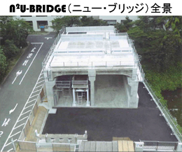 N2U-BRIDGE全景