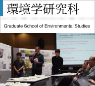 大学院環境学研究科 都市環境学専攻