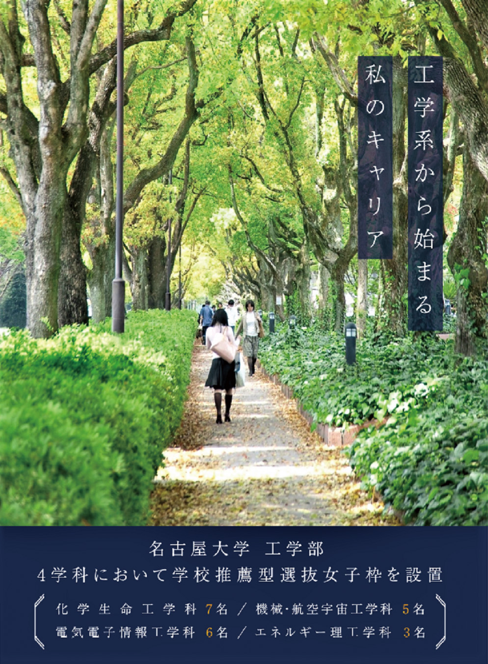 学校推薦型選抜女子枠の拡大​