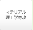 マテリアル 理工学専攻