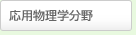 応用物理学分野