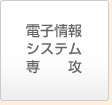 電子情報システム専攻