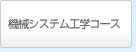 機械システム工学コース