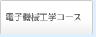 電子機械工学コース