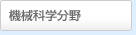 機械科学分野