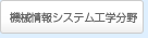 機械情報システム工学分野