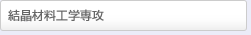 結晶材料工学専攻