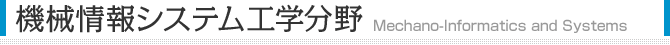 機械情報システム工学分野