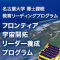 フロンティア宇宙開拓リーダー養成プログラム