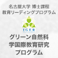 グリーン自然科学国際養育研究プログラム