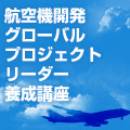 航空機開発グローバルプロジェクトリーダー養成講座