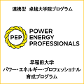 早稲田大学パワー・エネルギー・プロフェッショナル育成プログラム