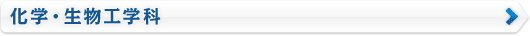 化学・生物工学科