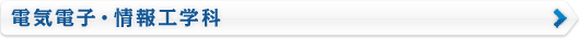 電気電子・情報工学科