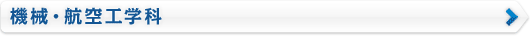 機械・航空工学科