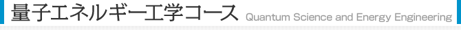 量子エネルギー工学コース