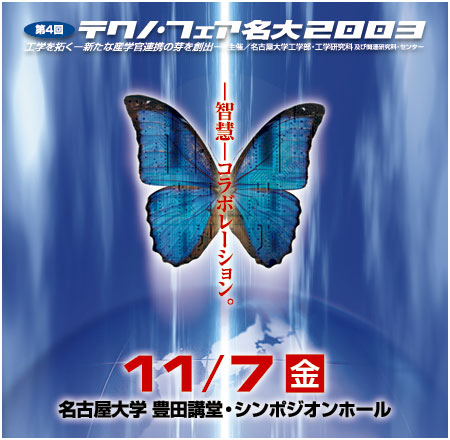 テクノ・フェア 2003