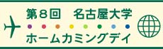 第8回ホームカミングデイ 地域と大学で考える「世界のなかの日本、日本のなかの世界」