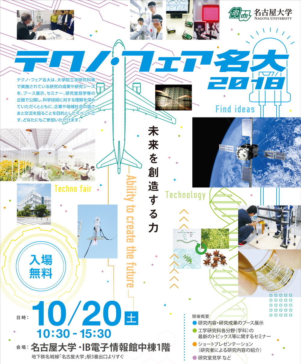 テクノ・フェア名大2018 名古屋大学の実力