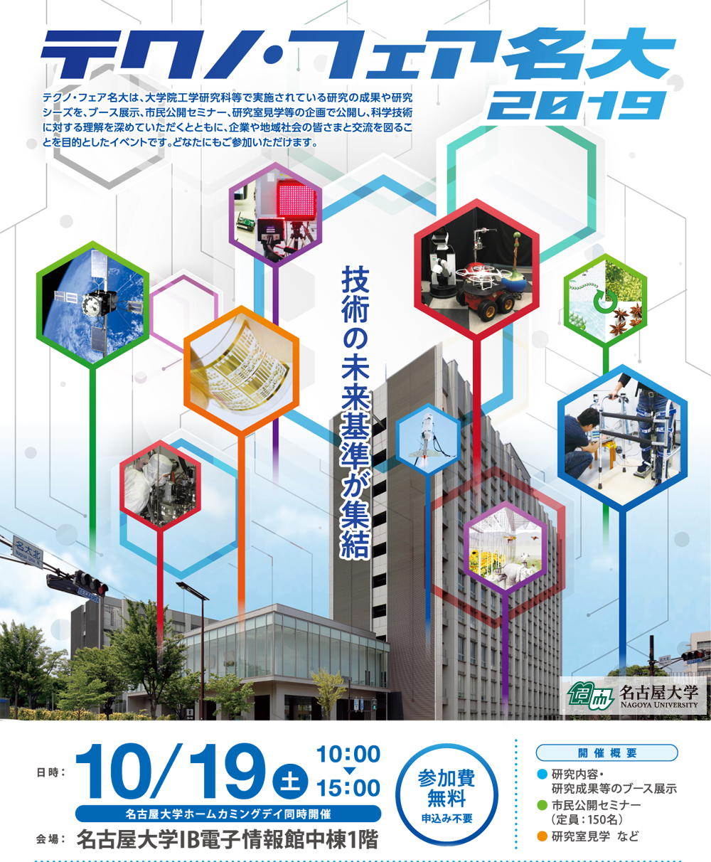 テクノ・フェア名大2019 名古屋大学の実力