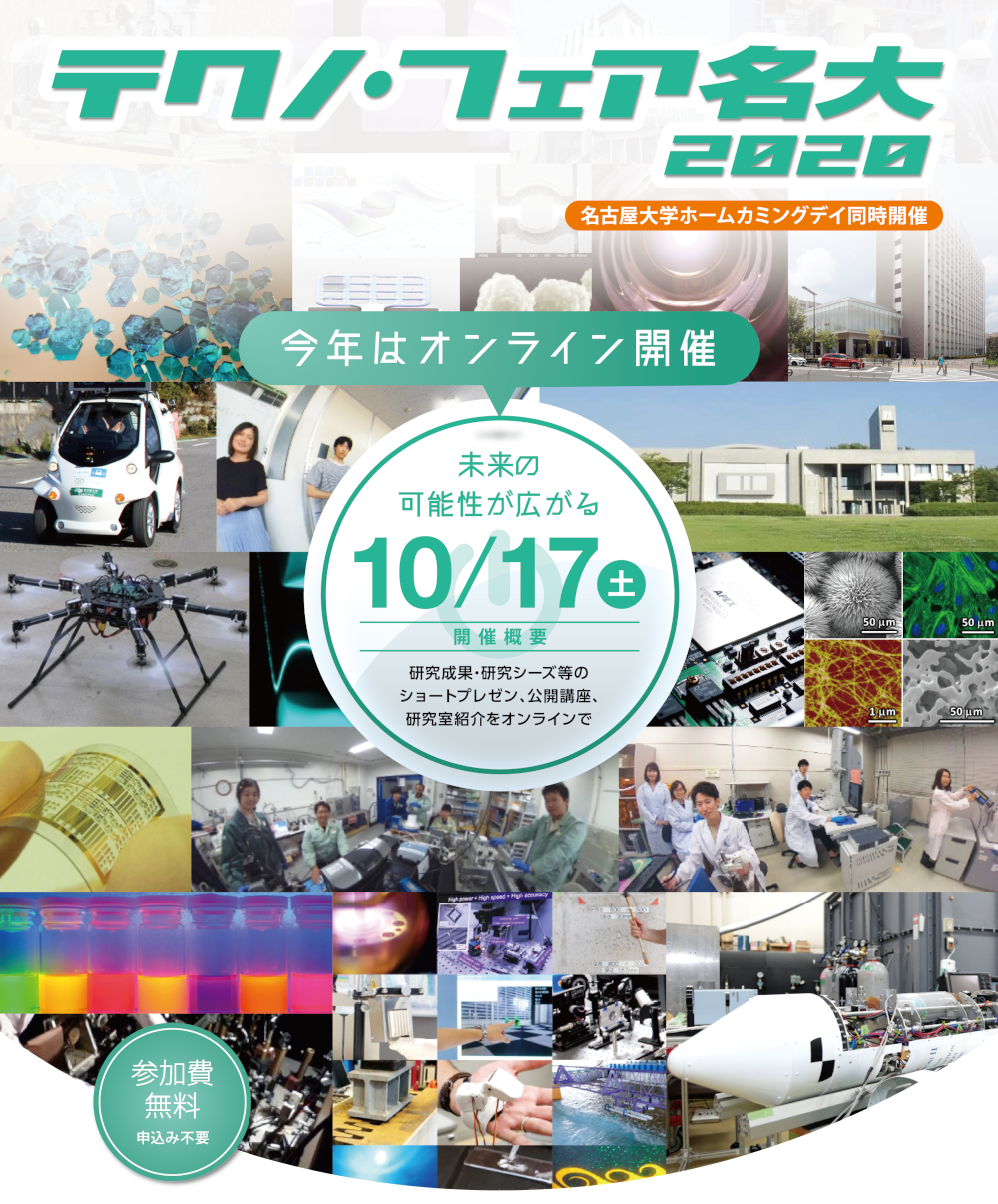 テクノ・フェア名大 未来の可能性が拡がる