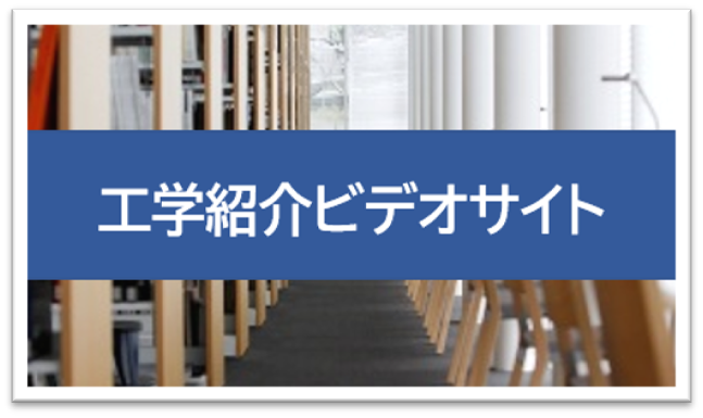 工学紹介ビデオサイト