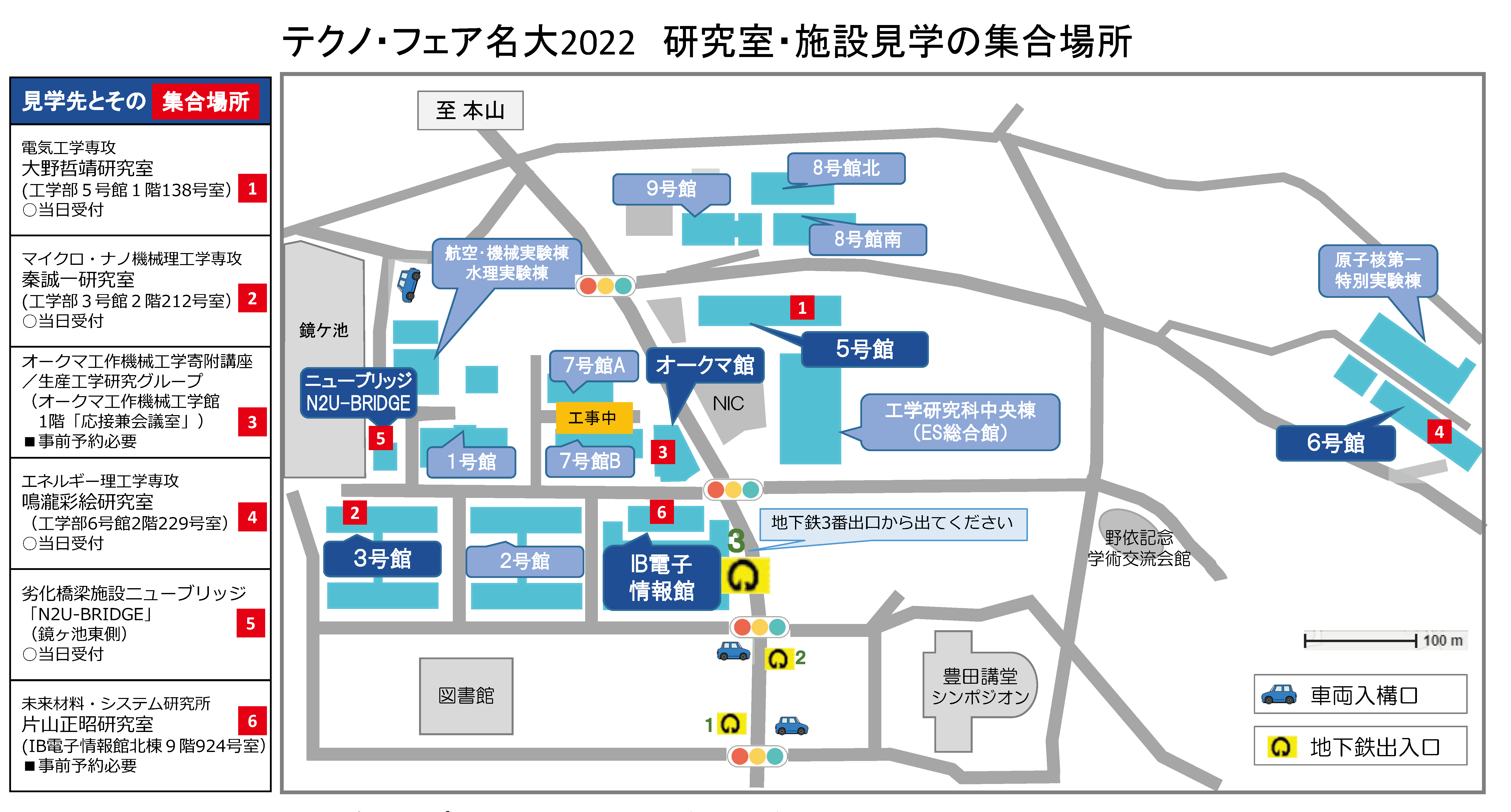 テクノ・フェア名大 研究室見学の集合場所