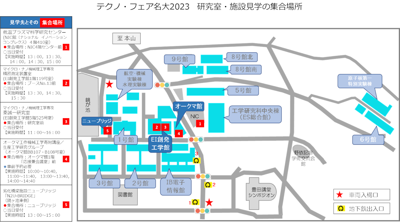 テクノ・フェア名大 研究室見学の集合場所